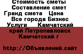 Стоимость сметы. Составление смет. Гранд смета › Цена ­ 700 - Все города Бизнес » Услуги   . Камчатский край,Петропавловск-Камчатский г.